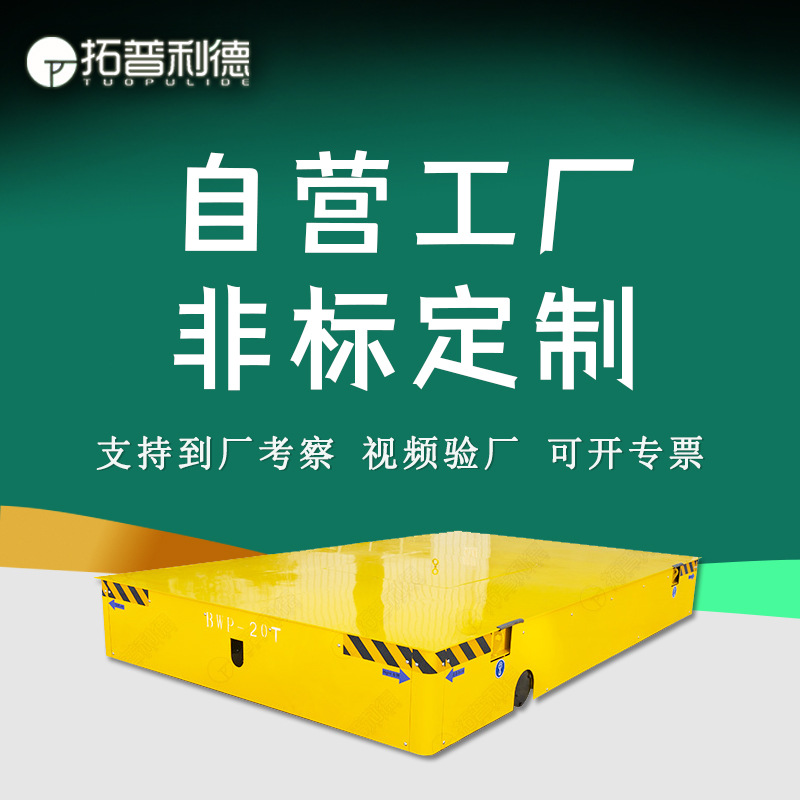 供应混凝土地面运行电动平车 360度自由转弯车 蓄电池供电地平车