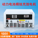 新能源汽车动力电池模组充放电机锂电池组充放电一体大功率放电仪