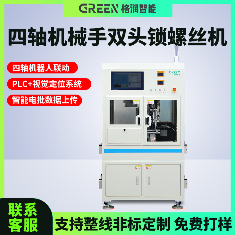 格润自动锁螺丝机四轴机械手螺丝机在线式吹气全自动锁螺丝机