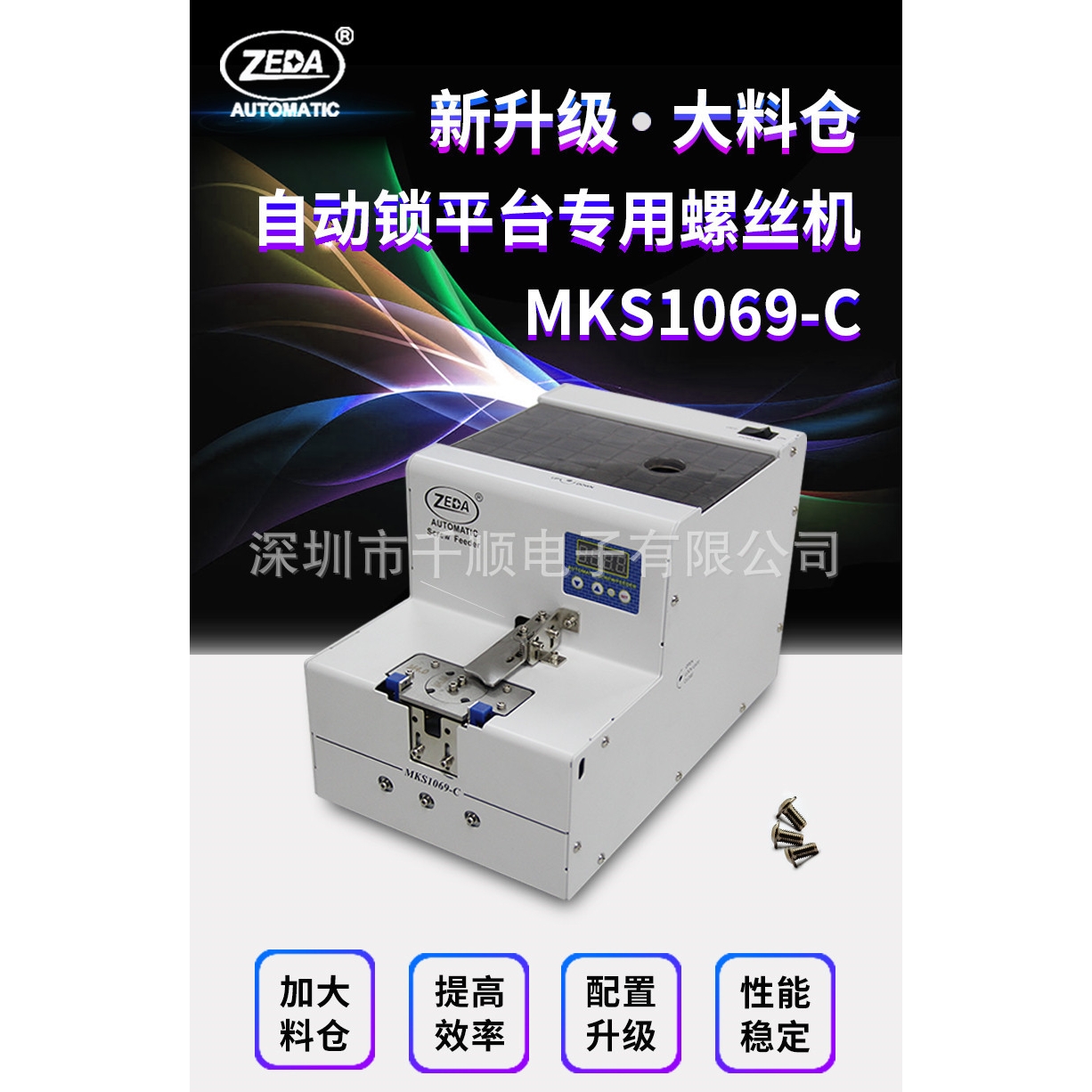 ZEDA MKS1069-C转盘螺丝供料器数显螺钉供料器送钉机M2-M6