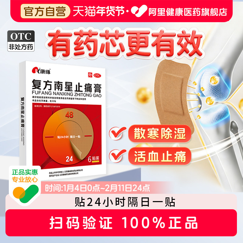 康缘复方南星止痛膏专用官方旗舰店正品膏药舒筋活血药膏贴膏镇痛