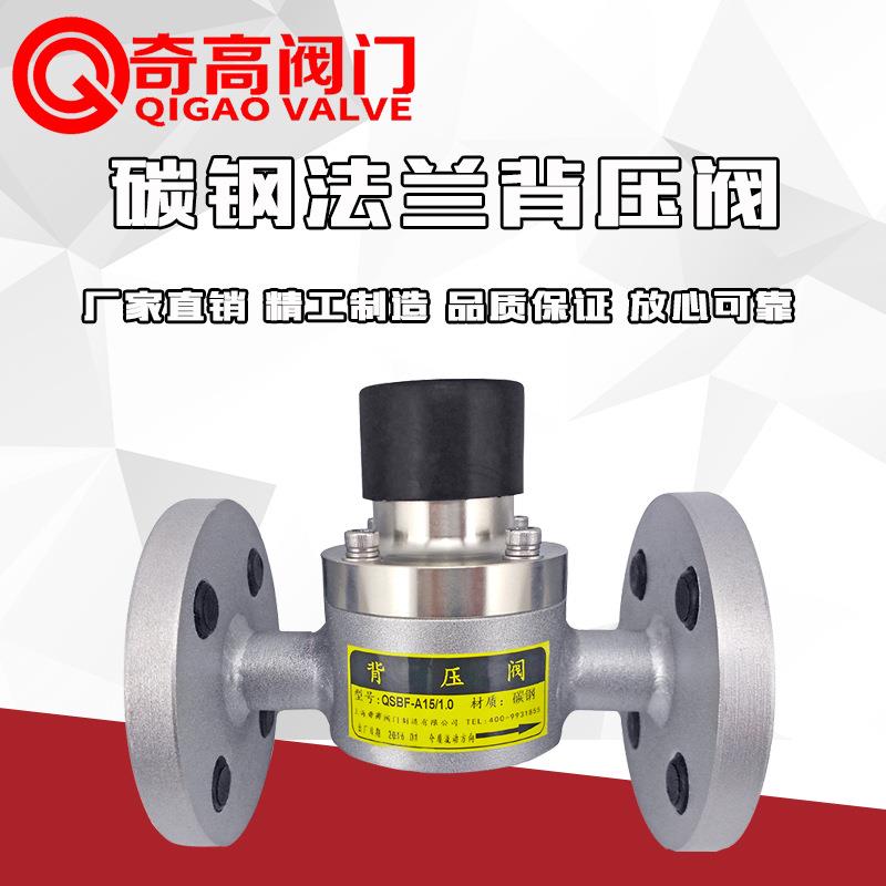 奇高碳钢法兰背压阀DN15/4分碳钢背压阀6分/1寸/2.5寸/4寸/6寸