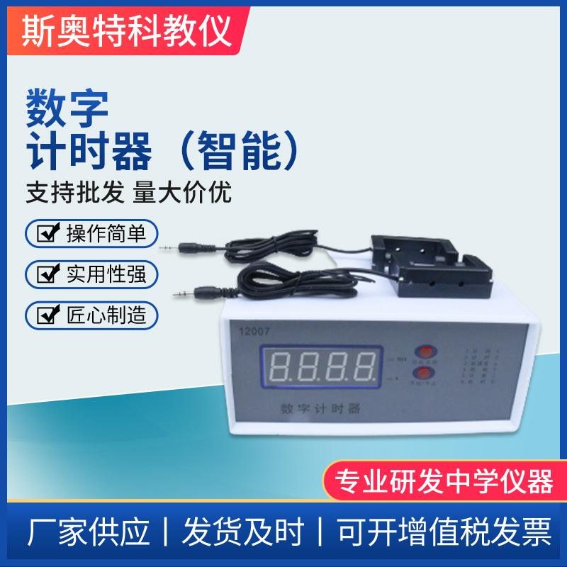 12007数字计时器智能型带2个光电门高中物理仪器实验教学仪器