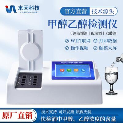 食品安全快速检测仪白酒甲醇乙醇分析测定设备白酒度数浓度速测仪