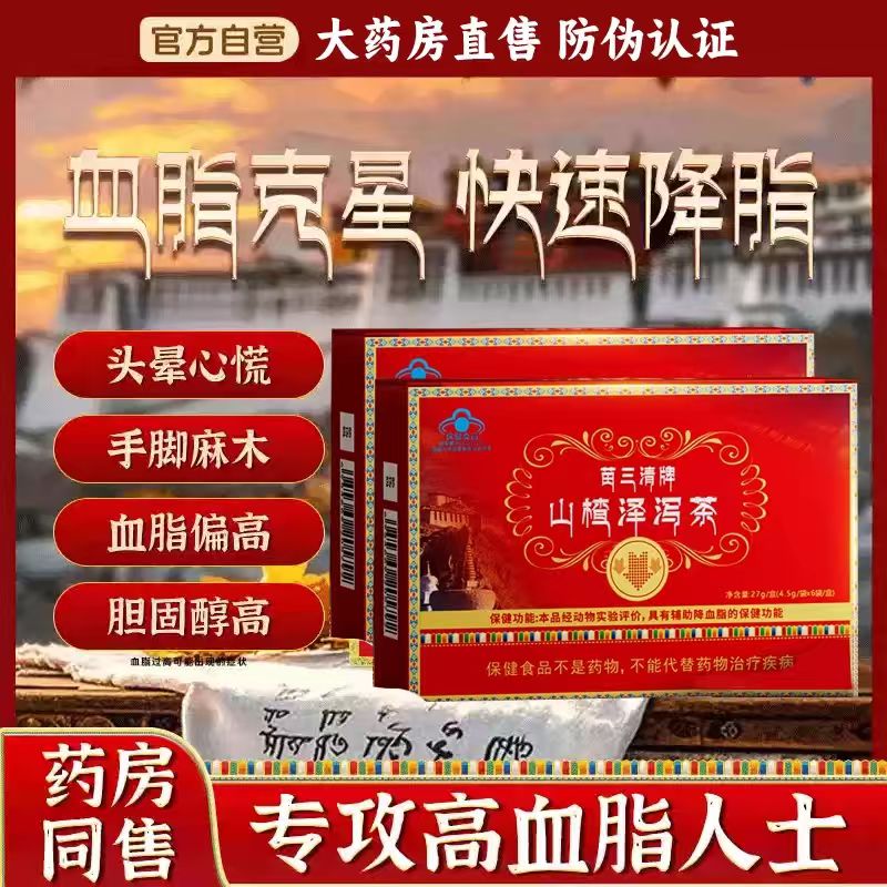 【官方正品】山楂泽泻茶苗三清牌降甘油三酯调节血脂软脂的保健茶