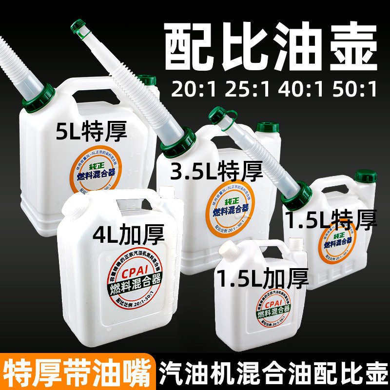 油锯配比壶1.5L割草机5升加大厚混合油桶3.5升燃油对比壶带加油嘴
