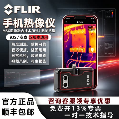 菲力尔ONEPRO热像仪精准测温
