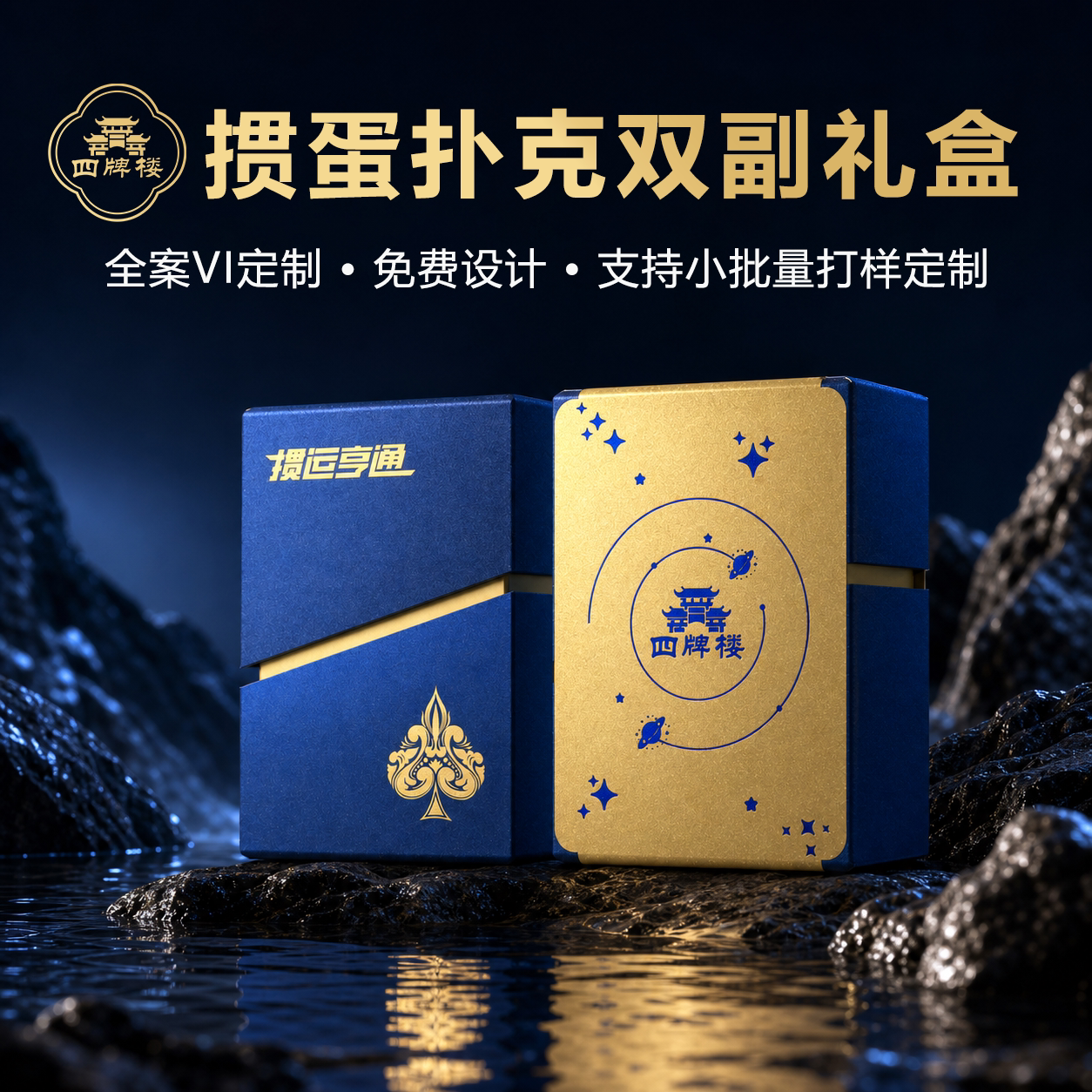 掼蛋双副斜插烫金礼盒专属定制图片