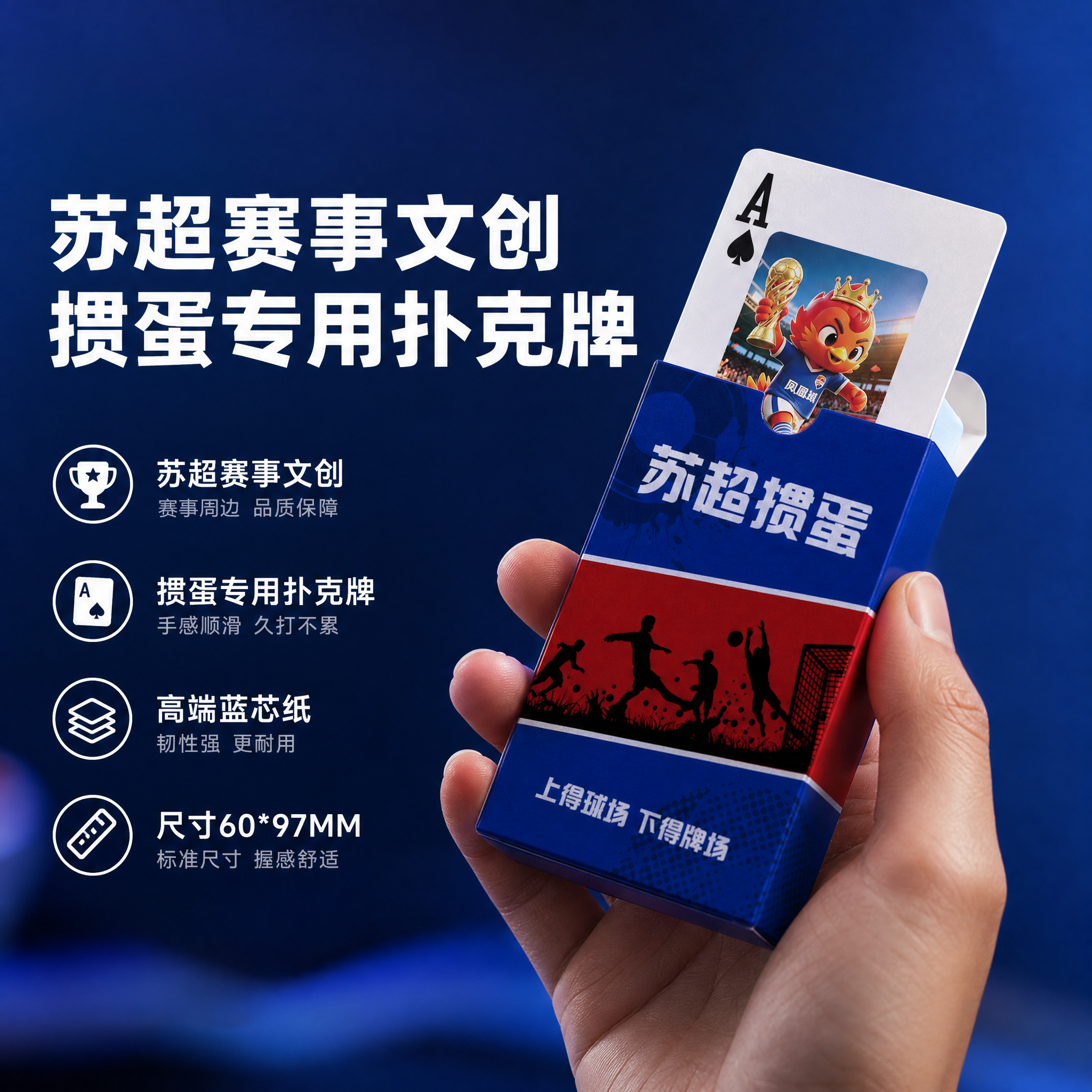 掼蛋专用扑克牌苏超文创足球比赛同款盲盒吉祥物定制周边礼盒南京 - 实物图