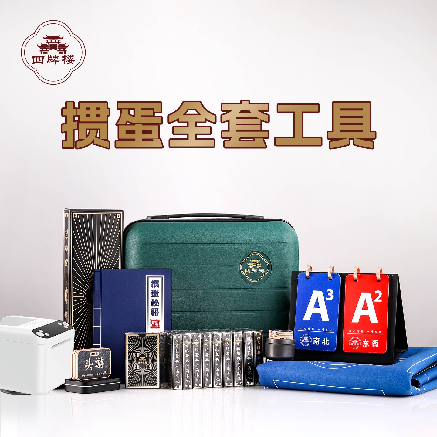 掼蛋全套工具礼盒专用扑克牌定制图片