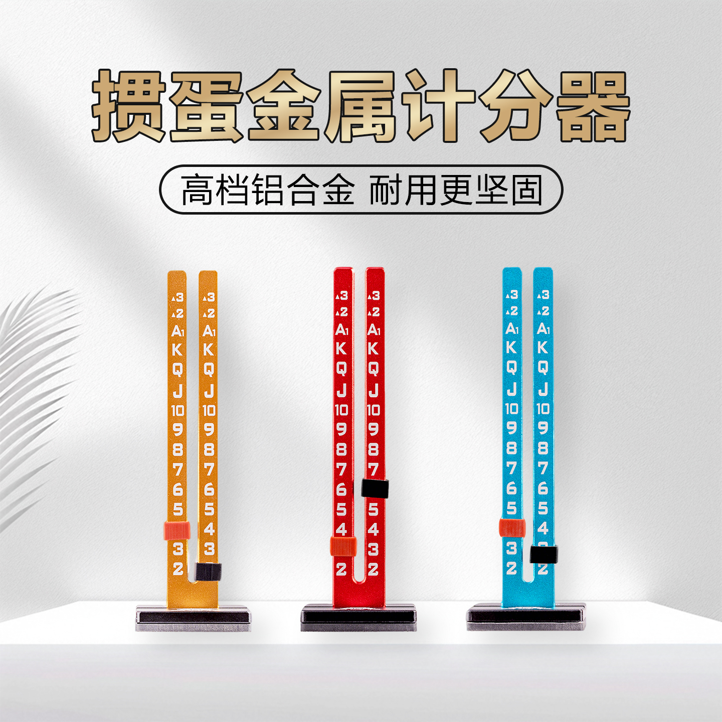 掼蛋专用记分器金属记分牌定制