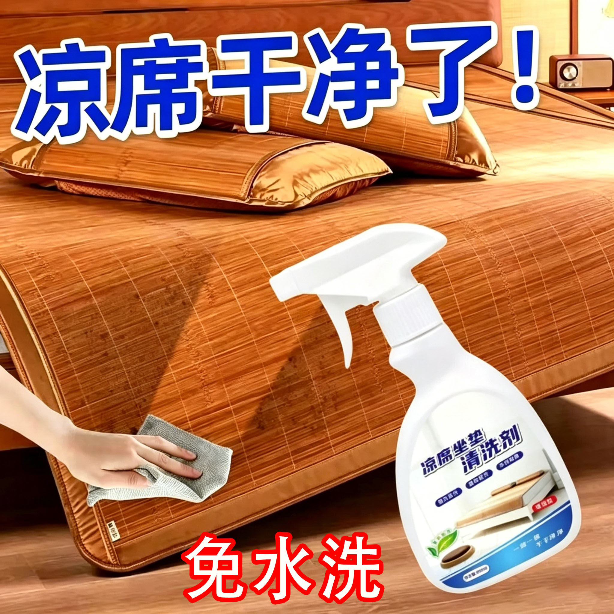 冰丝竹草藤席专用清洗剂免水洗