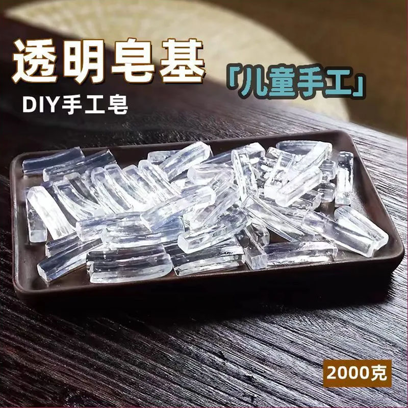自制DIY手工皂透明白色水晶透