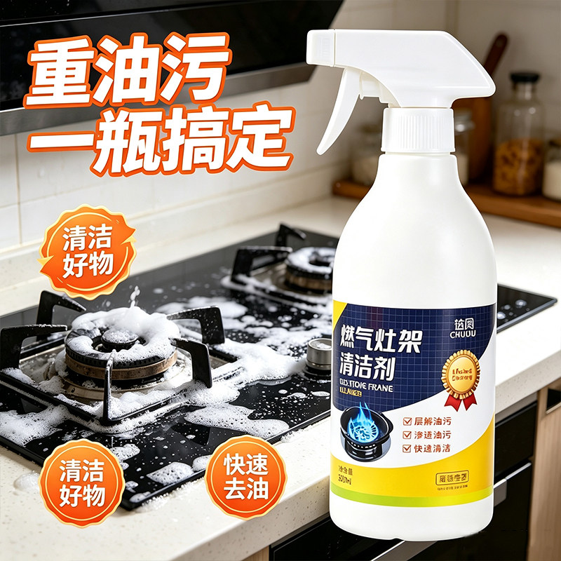 燃气灶架免拆去污喷雾剂