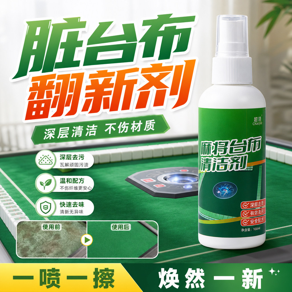 台布清洁剂去黄提亮去渍洁净安然