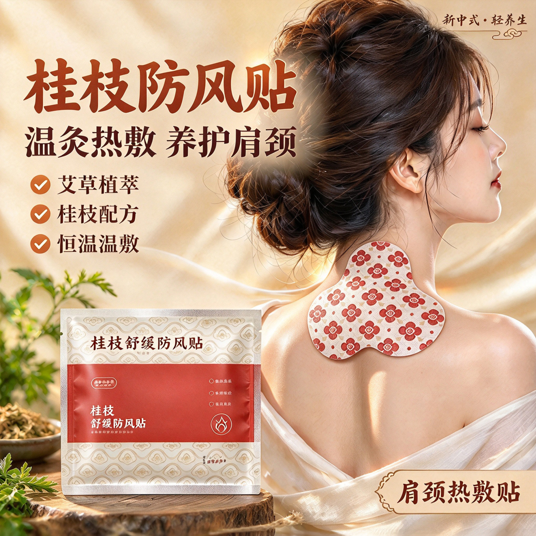 艾草桂枝防风温灸热敷肩颈贴