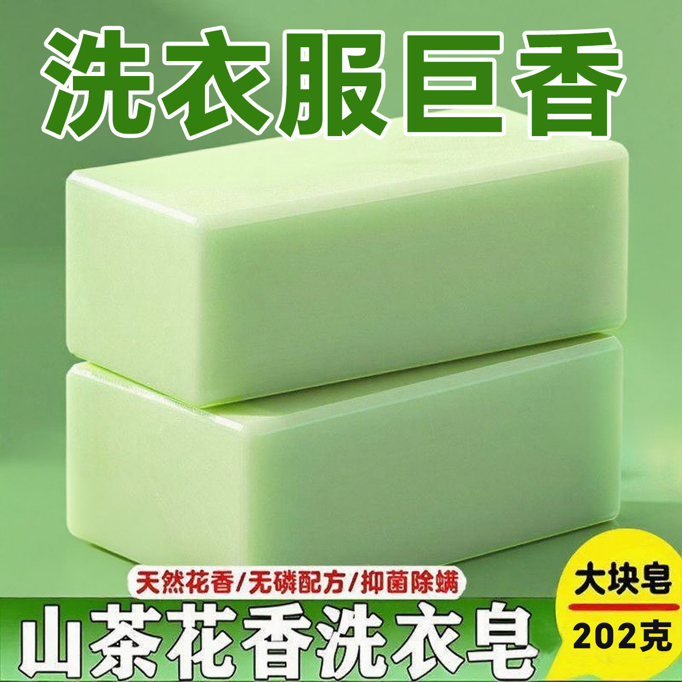 山茶花香氛大块洗衣皂持久留香