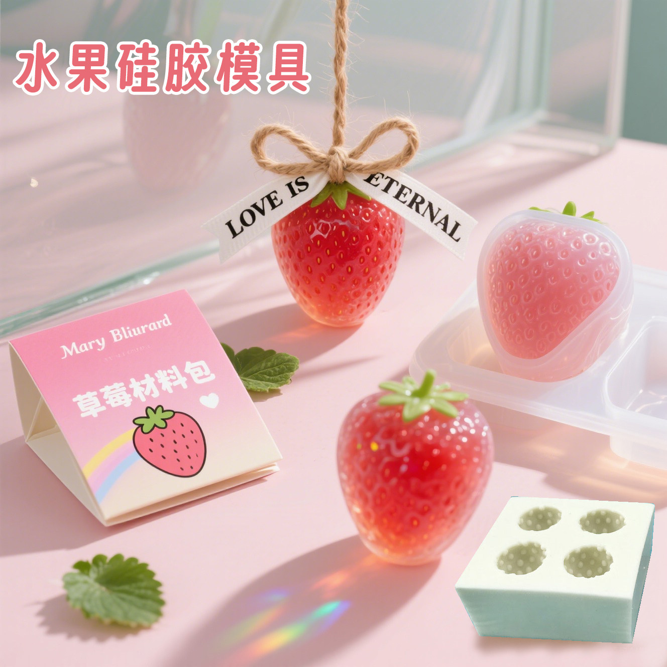 草莓手工DIY香皂硅胶模