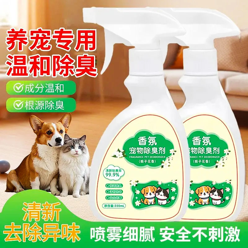 猫狗专用除臭喷雾除味剂