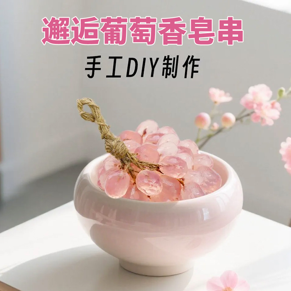 爆款网红diy自制水晶葡萄皂