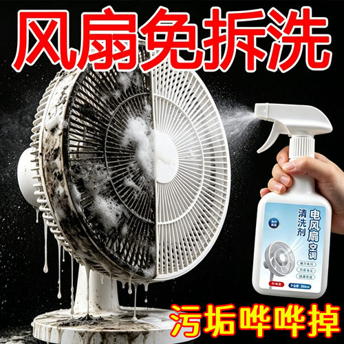 电风扇清洁剂空调清洗液免拆