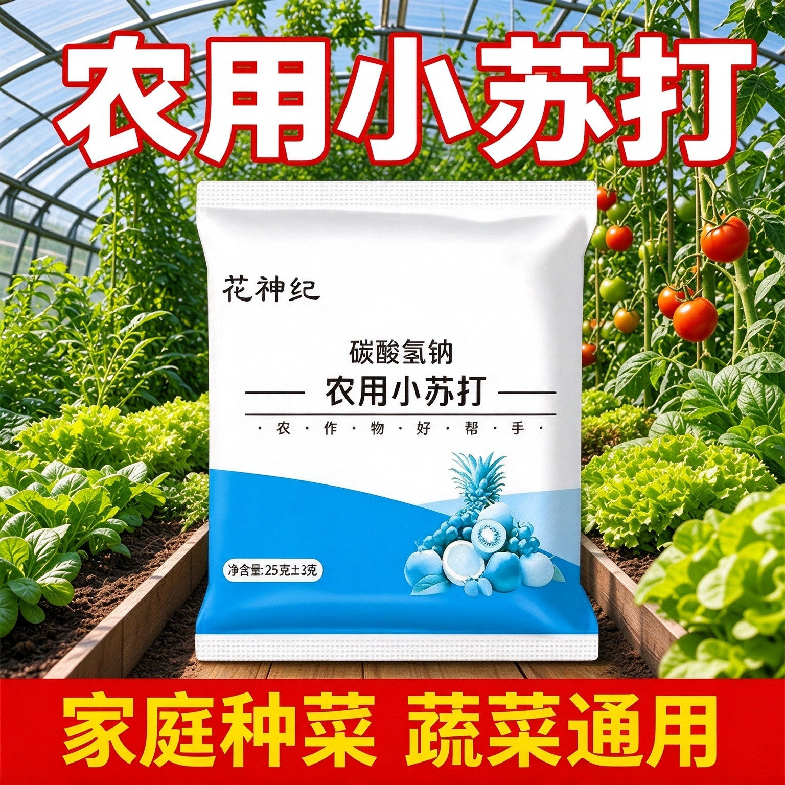 农用小苏打除虫绿植果蔬增产增收花卉绿植蔬菜果树果蔬病害叶面肥