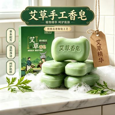 艾草香皂洗浴之后肤感清爽又舒展