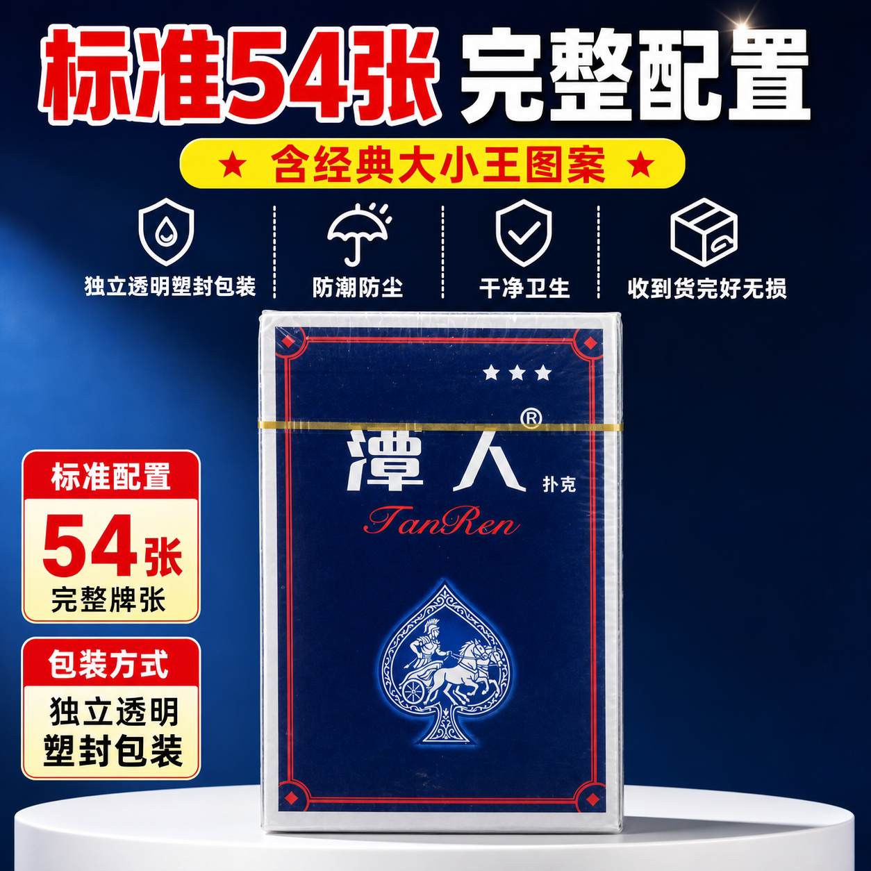 三星级加厚高清覆膜圆角扑克牌
