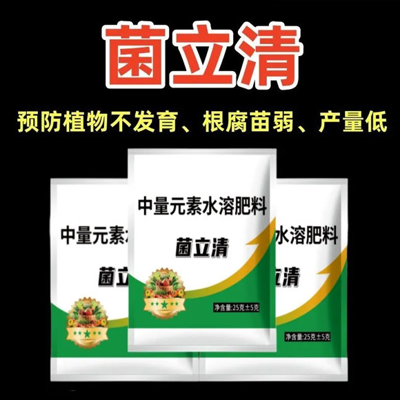 菌立清微生物菌剂蔬菜植物通用黄萎炭疽灰霉霜霉白粉根腐肥料通用