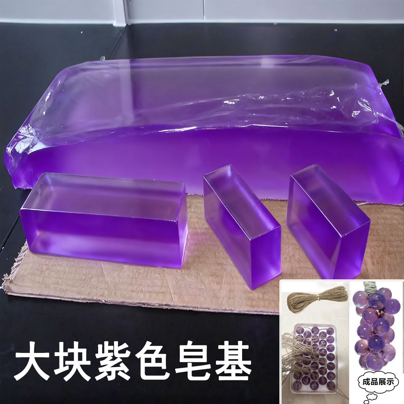 自制水晶葡萄手工皂材料包整串皂基透明紫色葡萄香皂肥皂diy原料