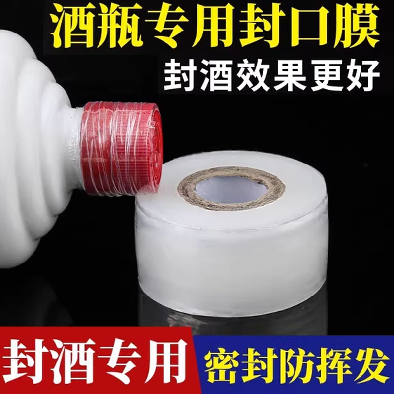 酒瓶封口膜防挥发密封拉伸膜