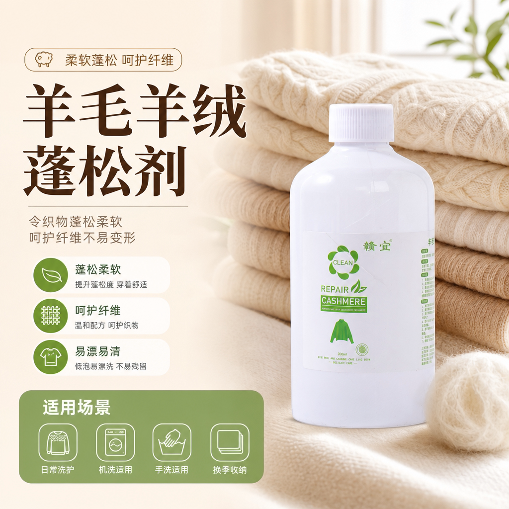 羊毛羊绒蓬松剂机洗蓬松柔软如新