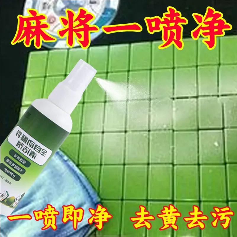 全自动麻将清洗剂麻将牌清洁剂