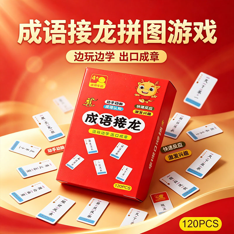 多人卡通成语接龙拼片礼盒儿童趣味识字游戏卡小学生课间益智玩具