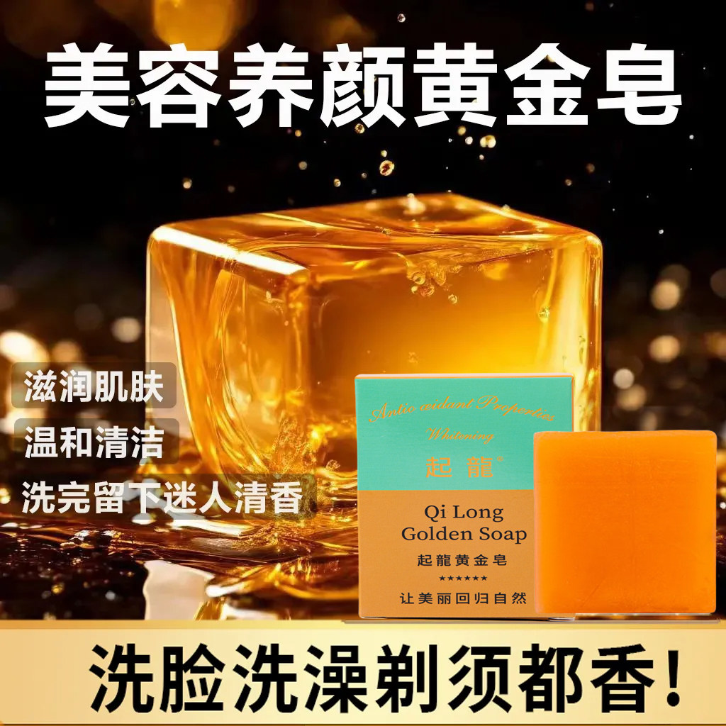 黄金香皂持久留香保湿洗脸