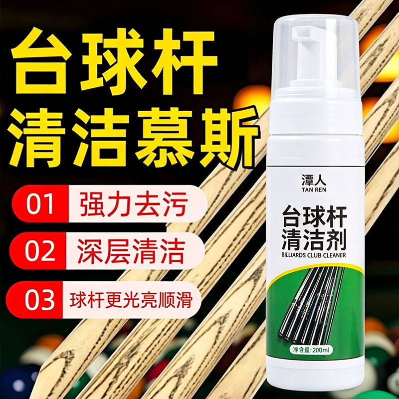 台球杆清洁去污抛光保养套装