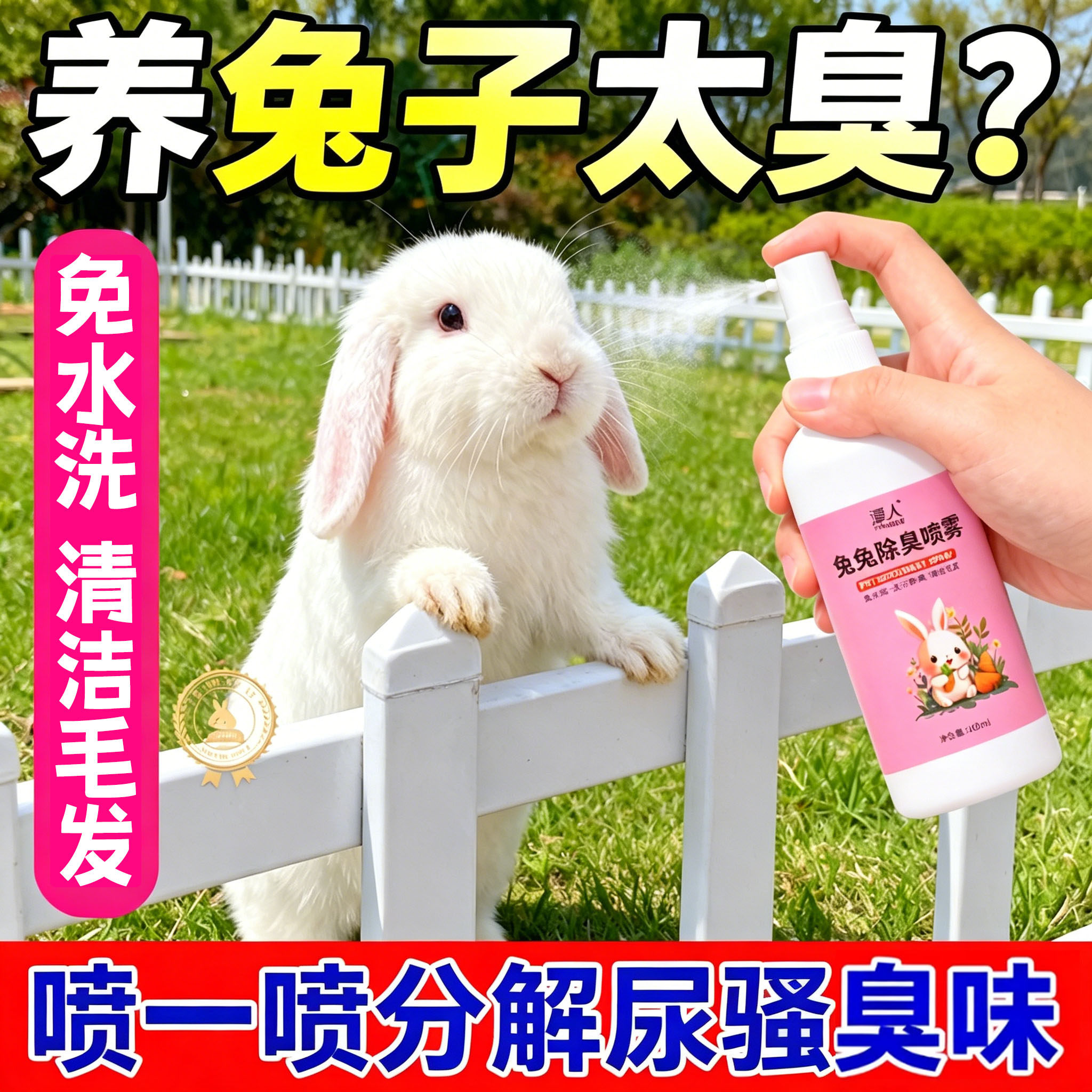兔子除臭喷雾去尿味粪便分解异臭
