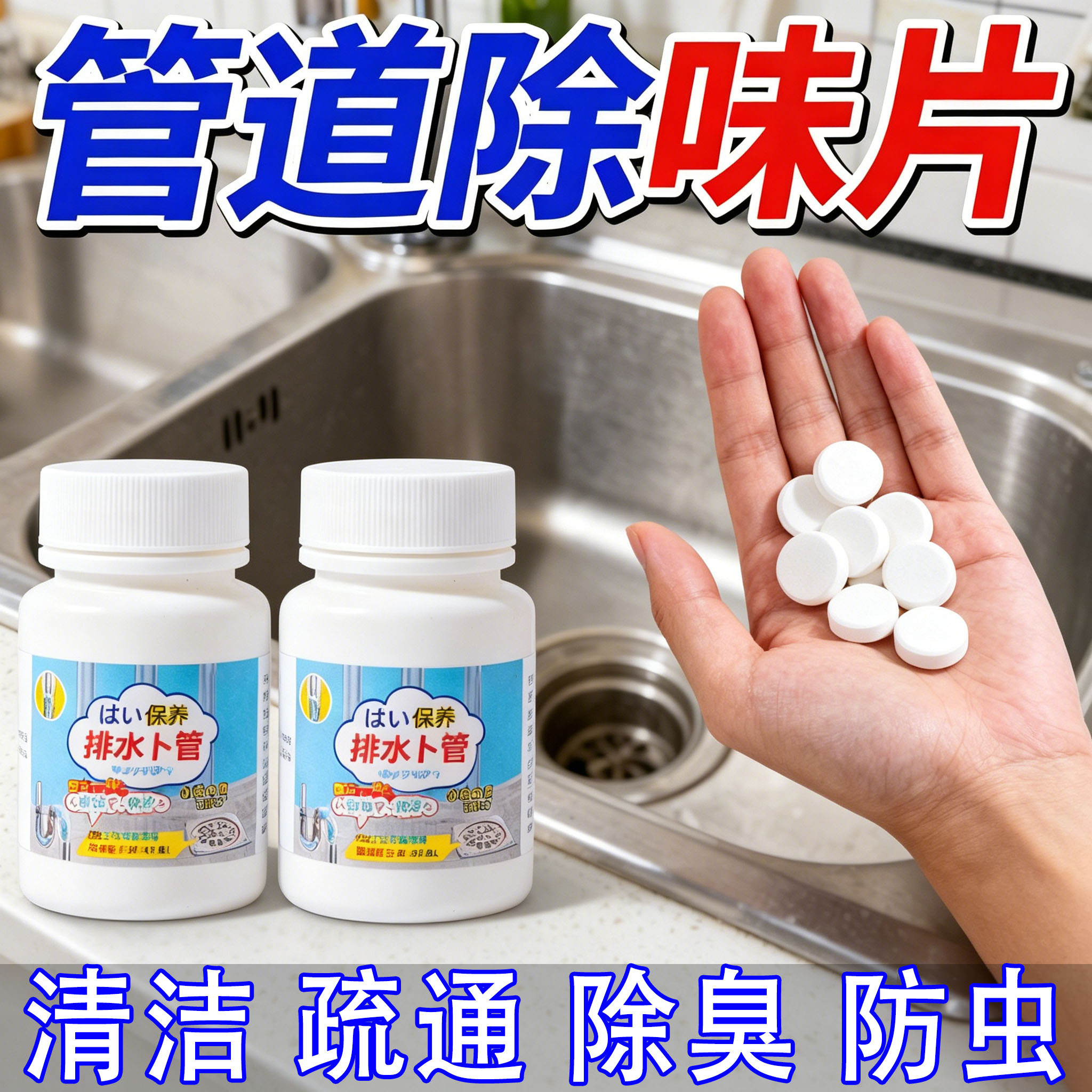 下水道除臭泡腾片去异味