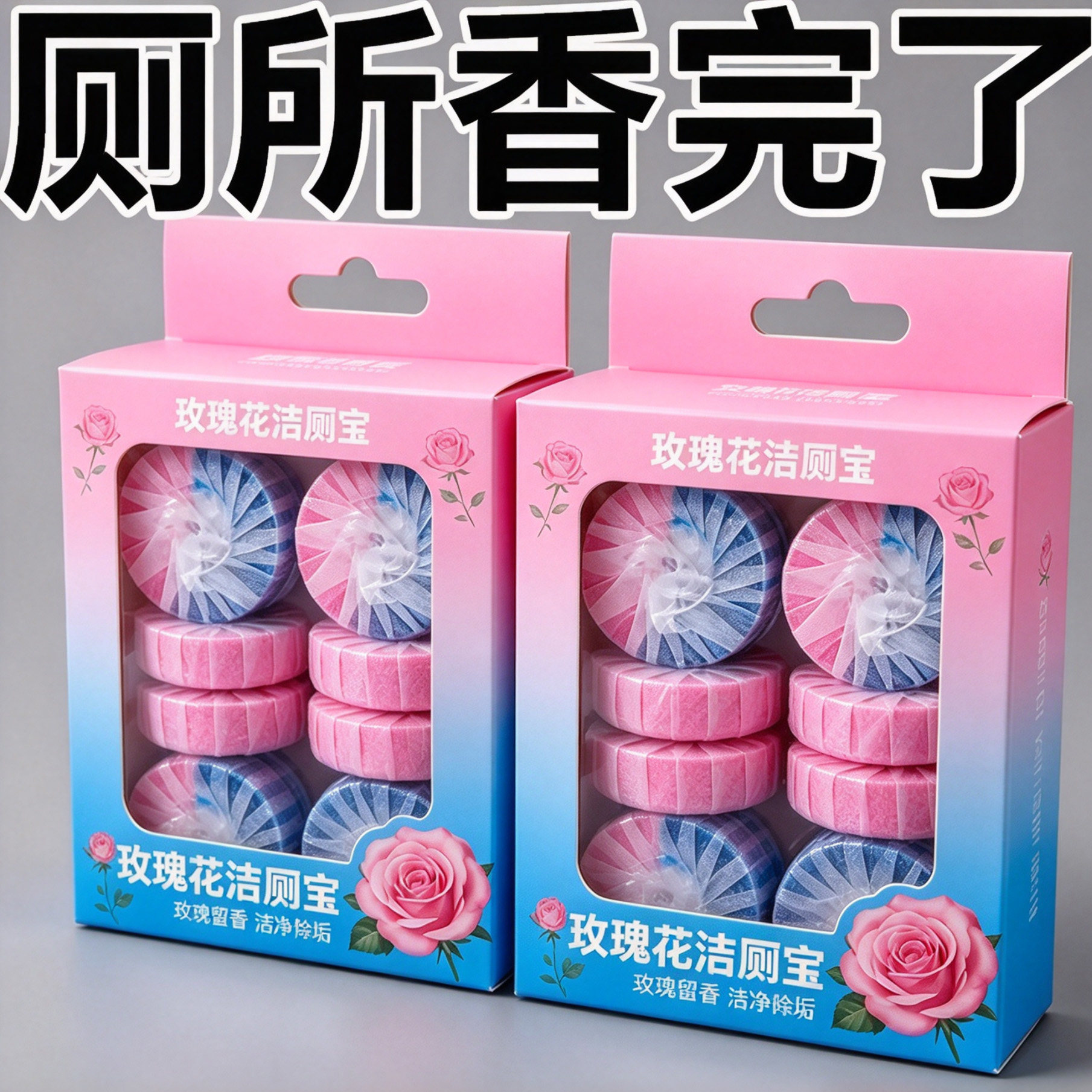 玫瑰香蓝泡泡洁厕宝除臭强效洁厕