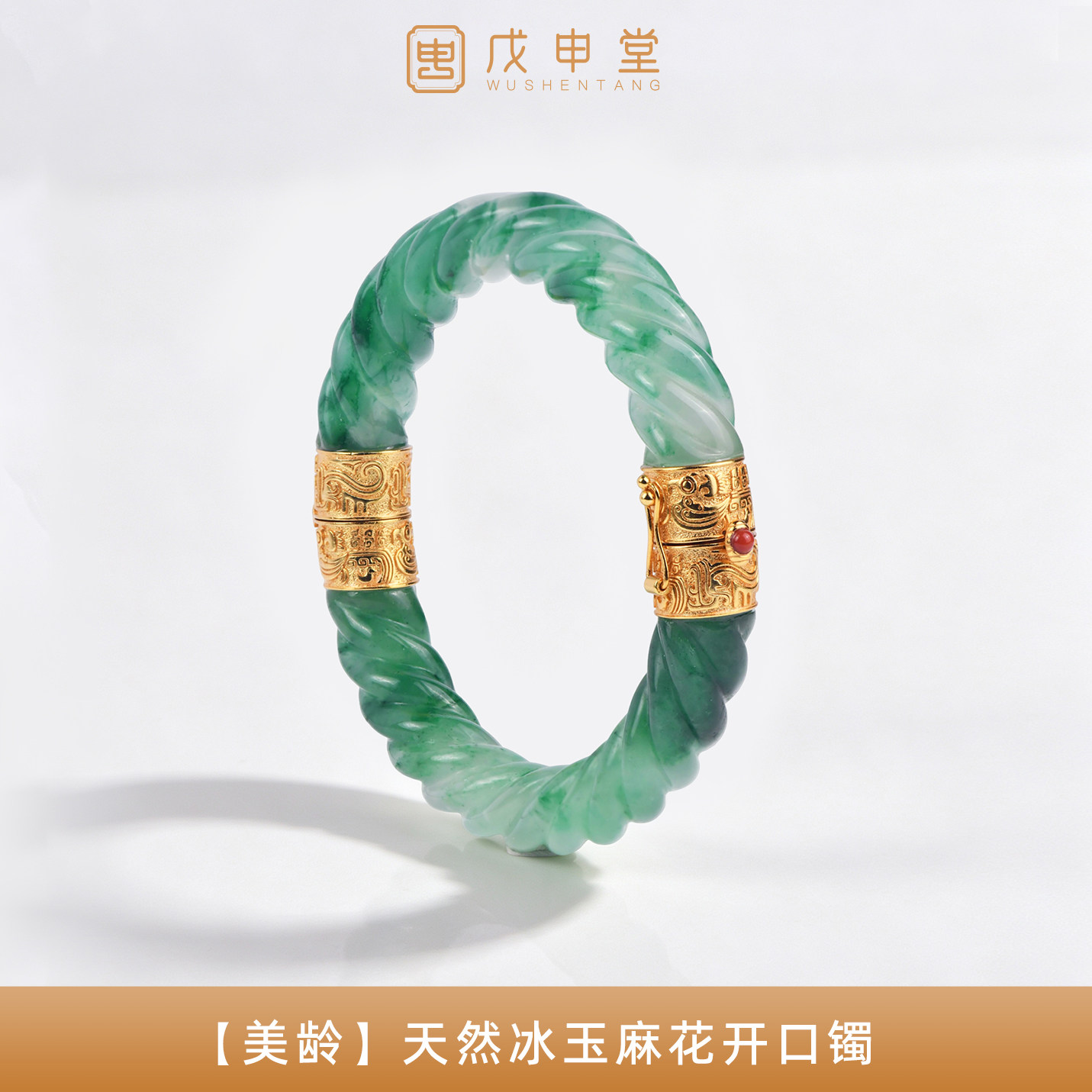 戊申堂美龄天然冰玉独龙玉非洲翠手镯麻花高冰轻奢国风珠宝手镯