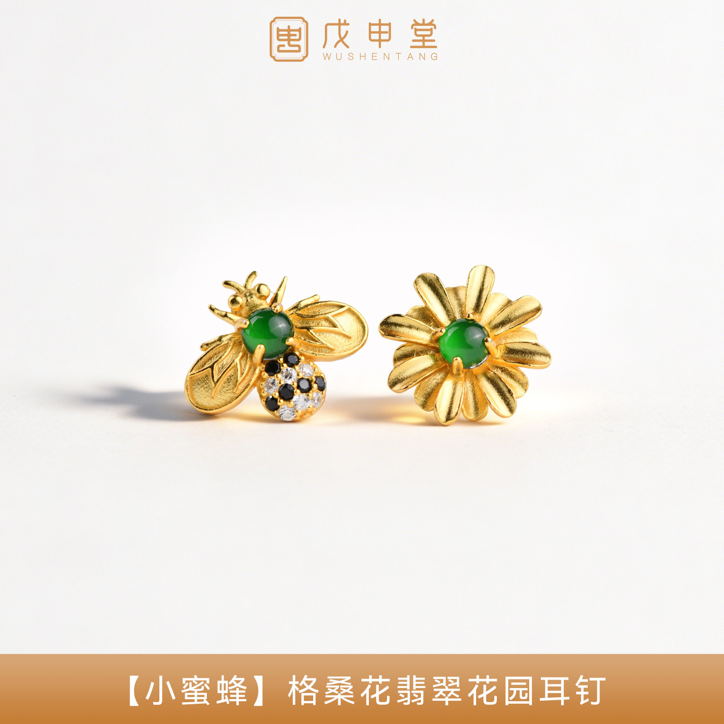 戊申堂小蜜蜂银鎏金格桑花翡翠花园耳钉翡翠耳钉女生国风珠宝