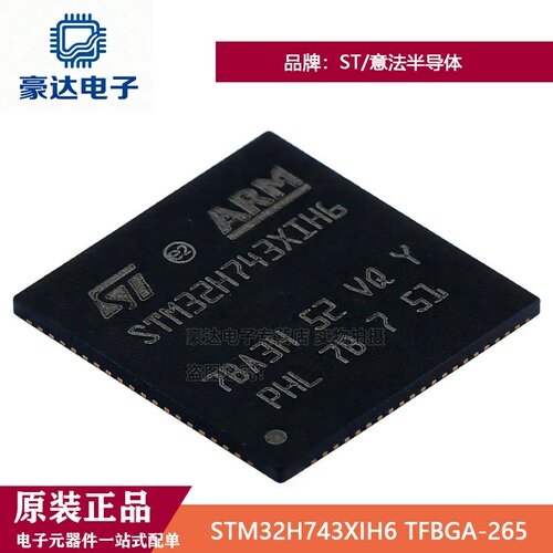 原装正品STM32H743XIH6 TFBGA-265 32Bit高性能ARM Cortex-M7 MCU