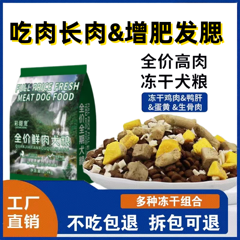 鲜肉冻干多拼通用型狗粮