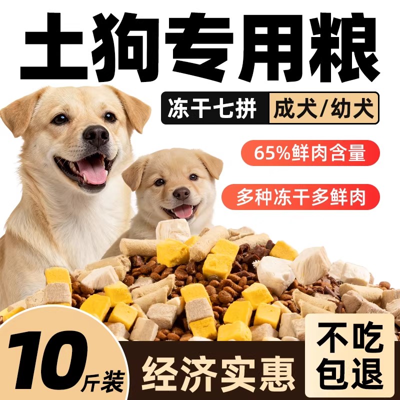 农村土狗狗粮营养冻干实惠大袋装