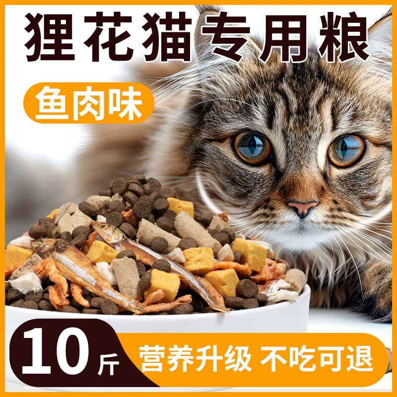 狸花猫猫粮专用营养冻干长肉实惠