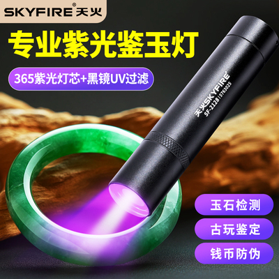 天火紫光灯外线365NM手电筒玉石板材防伪鉴定验钞烟酒荧光剂专用