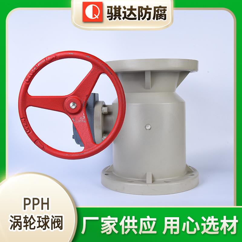 供应PPH涡轮球阀工业塑料球阀塑料球阀