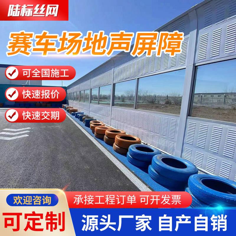赛车场地声屏障小区吸音降噪屏公路地铁道路高架桥梁隔音板厂家