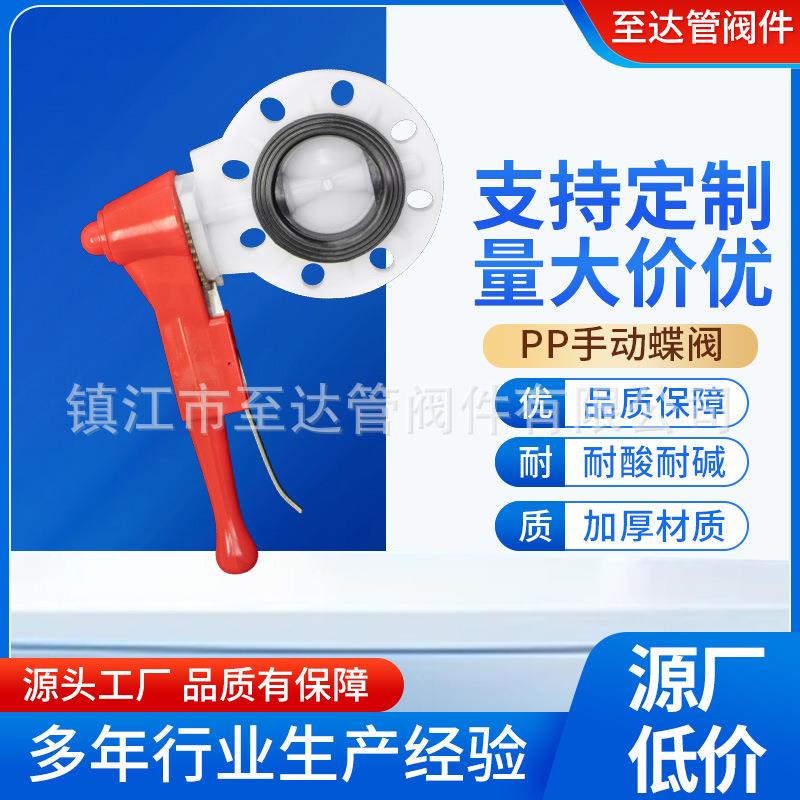 现货pp手柄蝶阀PP手动式蝶阀一体式防腐塑料蝶阀化工全塑阀门
