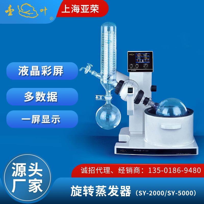 上海亚荣旋转蒸发器SY-2000/SY-5000水油两用